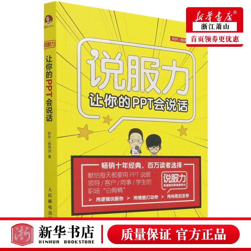 新华正版 说服力附小册子让你的PPT会说话 秋叶杨伟洲李永涛 计算机技术 信息处理与专用数据库 人民邮电  图书籍