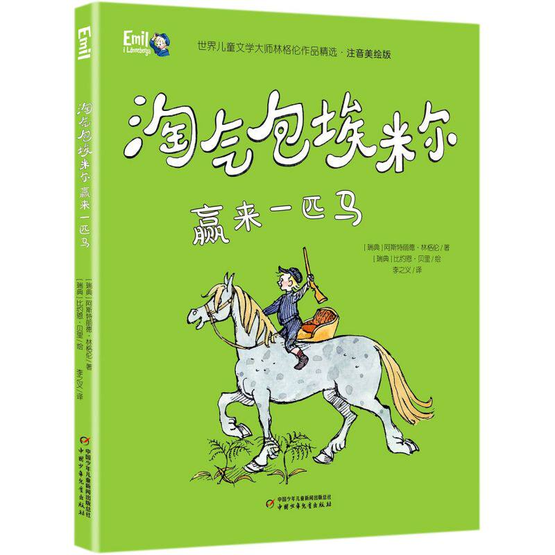 淘气包埃米尔赢来一匹马(注音美绘版)/**儿童文学大师林格