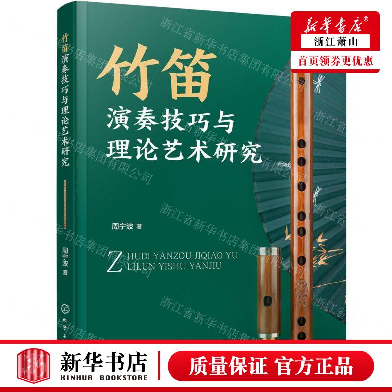 新华正版 竹笛演奏技巧与理论艺术研究 作者:周宁波 化学工业出版社 学工业 畅销书 图书籍