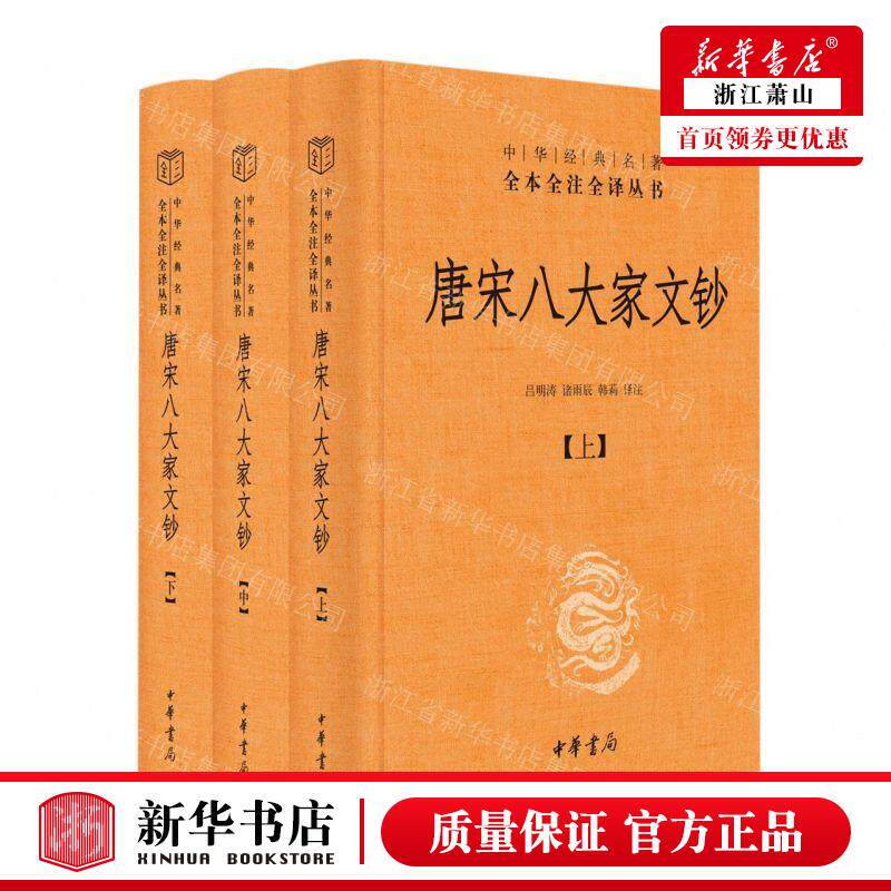 新华正版 唐宋八大家文钞上中下精中华经典名著全本全注全丛书 责