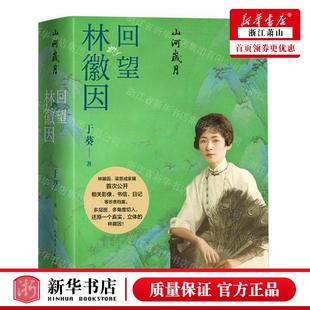 新华正版 山河岁月回望林徽因精 作者:于葵 人民文学出版社 人民