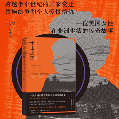 千山之国:我在卢旺达的生活