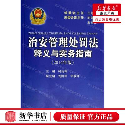 新华正版 治安管理处罚法释义与实务指南2014年版 作者:柯良栋 中国人民公安大学出版社 中国人民安大学 畅销书 图书籍