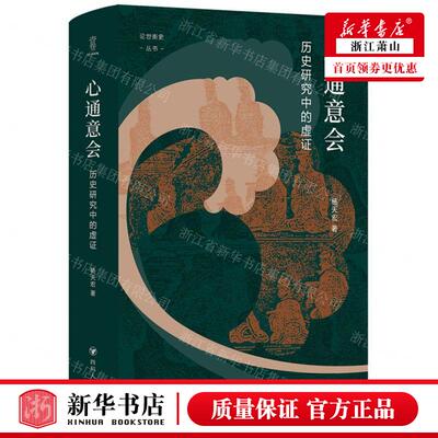 新华正版 心通意会历史研究中的虚证精论世衡史丛书 作者:杨天宏