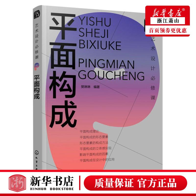 新华正版 平面构成艺术设计必修课 樊琳琳吕梦瑶 艺术 艺术理论 9787122404961 化学工业 学工业 图书籍 书籍/杂志/报纸 设计 原图主图