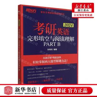 B2024考研英语1和英语2均适用新东方考研英语经典 畅销书 考研英语完形填空与阅读理解PART 新华正版 图书籍