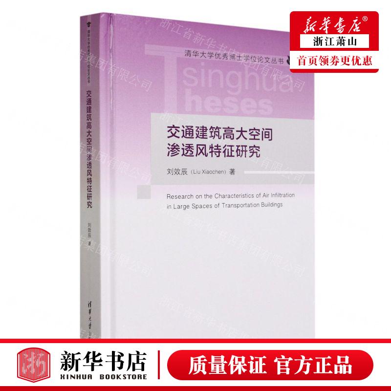 新华正版交通建筑高大空间渗透风特征研究精清华大学优秀博士学位论文丛书作者:刘效辰清华大学畅销书图书籍