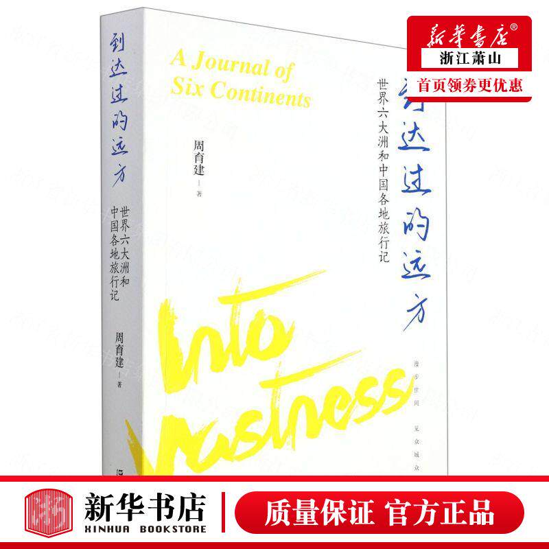 新华正版 到达过的远方世界六大洲和中国各地旅行记 周育建陈蔡 中国文学 中国文学散文 上海文艺 上海艺 图书籍
