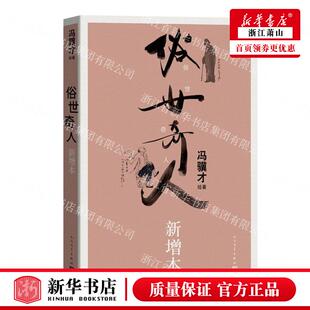 新华正版 俗世奇人新增本 冯骥才王蔚 中国文学 中国文学小说 9787020176076 人民文学 人民学 图书籍