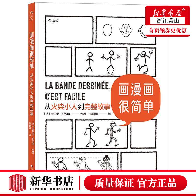 【新华正版】 画漫画很简单从火柴小人到完整故事 绘画分镜剧本全涵盖的综合类法吉尔贝布沙尔王梓画 艺术 漫画 四川文艺 后浪正版