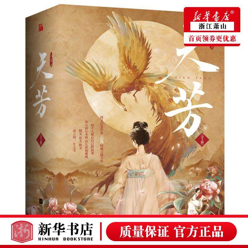 新华正版 天芳共3册 云芨王昕宁 中国文学 中国文学小说
