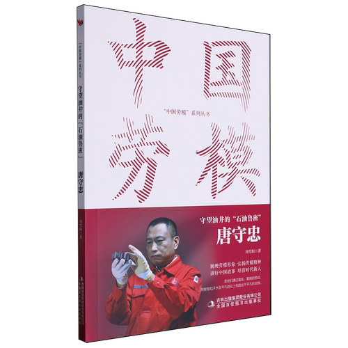 守望油井的石油鲁班:唐守忠