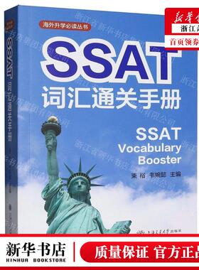 新华正版 SSAT词汇通关手册海外升学必读丛书 编者:束裕//韦婉懿 上海交通大学出版社 上海交通大学 畅销书 图书籍