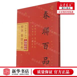 新华正版 柳体春联百品书法集字丛书 编者:庞华美 湖北美术出版社