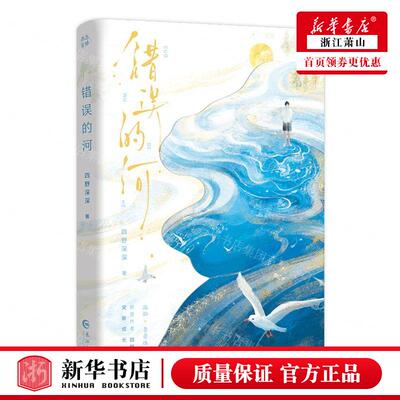 新华正版 错误的河 作者:四野深深 长江出版社 长江（武汉） 书