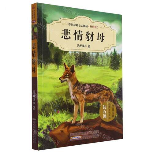 新华正版 悲情豺母升级版中外动物小说精品 作者:沈石溪 安徽少年