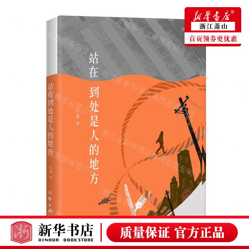 新华正版 站在到处是人的地方 作者:畀愚 作家出版社 作家 书 图