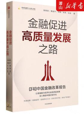 新华正版 金融促进高质量发展之路CF40中国金融改革报告中国金融四十人论坛书系 张晓慧黄益平王毅朱隽张斌 财经管理 中国