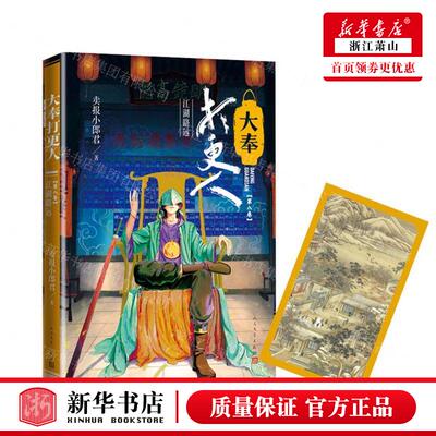 新华正版 大奉打更人第8卷江湖路远 作者:卖报小郎君 人民文学出