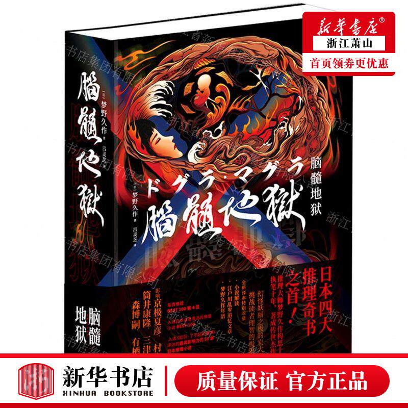 新华正版 脑髓地狱精 作者:(日)梦野久作 北京时代华文书局 北京