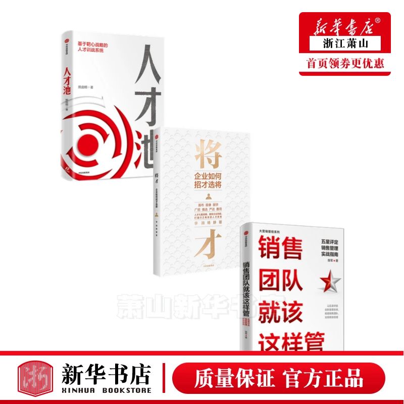 销售团队就该这样管+人才池+将才(套装3册)熊启明等著 基于靶心战略的人才训战系统 赋能销售团队 实现绩效倍增 新华书店正版