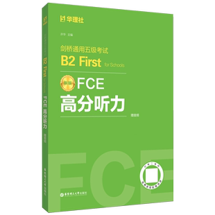for First Schools 剑桥通用五级考试B2 FCE高分听力