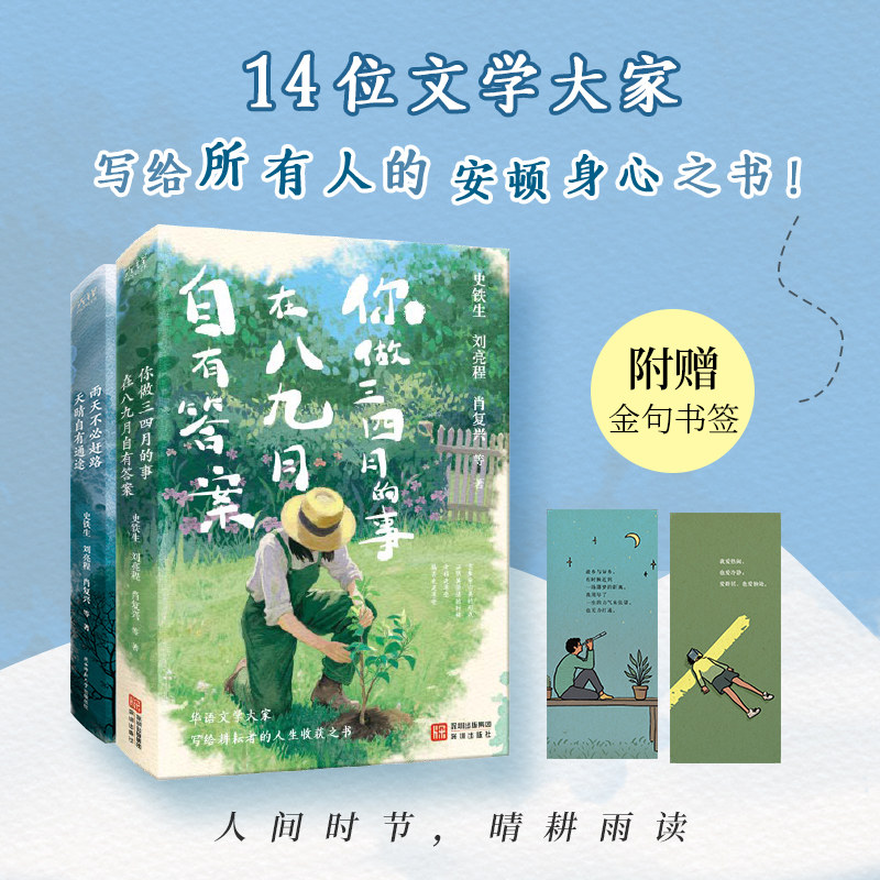 【单册任选】雨天不必赶路天晴自有通途+你做三四月的事八九月自有答案 史铁生刘亮程肖复兴笔散文集 文学大家安顿身心之书 正版图片