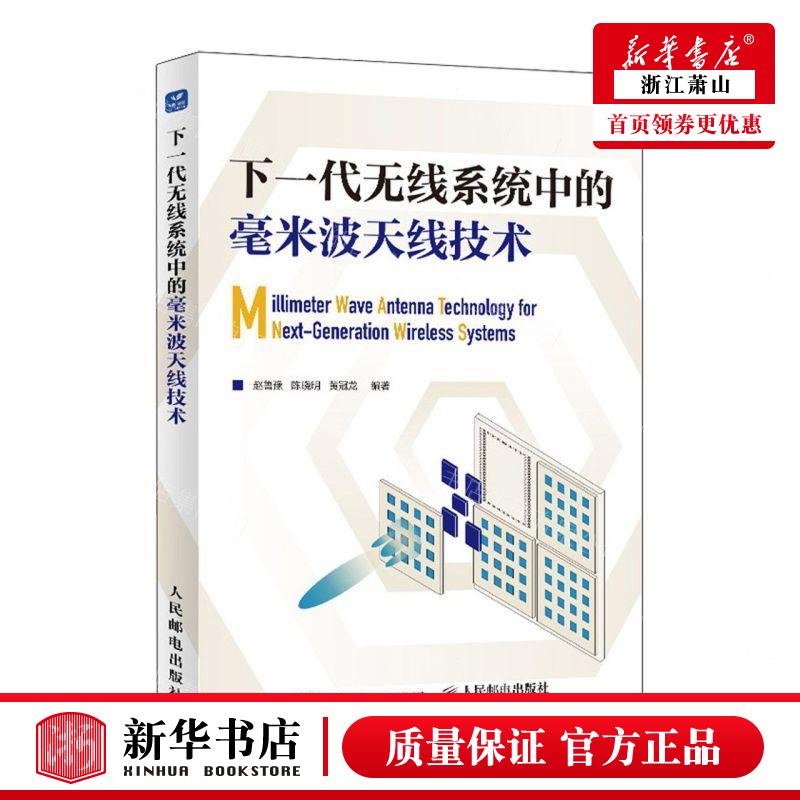 新华正版 下一代无线系统中的毫米波天线技术 编者:赵鲁豫//陈晓
