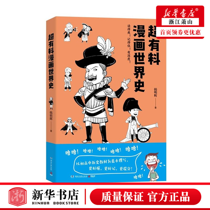 新华正版超有料漫画世界史韩明辉世界古代史近代史社科文化历史书正版书籍赛雷三分钟漫画世界史半小时漫画世界史博集出品