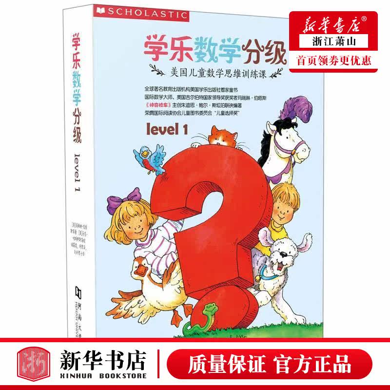 新华正版 学乐数学分级Level1共8册 美玛瑞琳伯恩斯诸葛雯何 低幼读物 智力开发 河南大学 北京童立方牌管理 图书籍