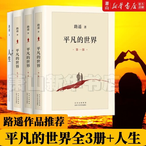 【现货】路遥的经典书籍4册 人生+平凡的世界全三册路遥正版原著