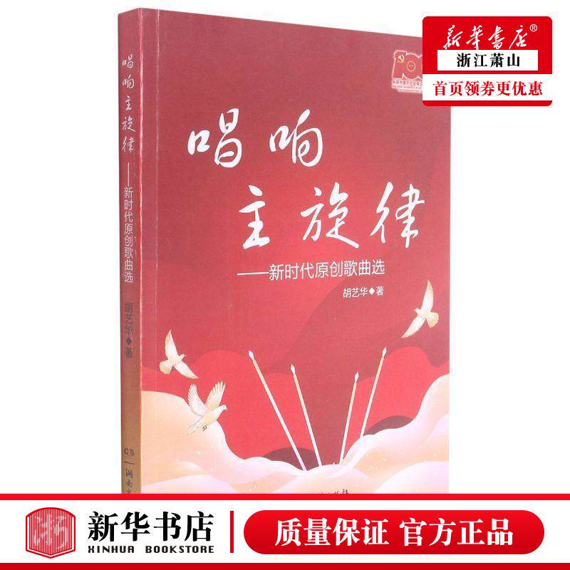 新华正版 唱响主旋律新时代原创歌曲选 胡艺华刘人博邹一鸣 艺术 音乐