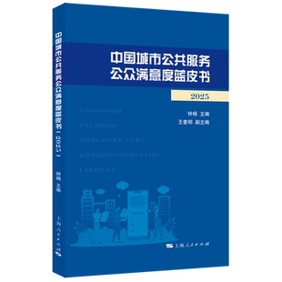 中国城市公共服务公众满意度蓝皮书.2025
