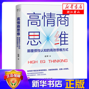 成功经管 高效思维方式 提升完善自我实现励志 情商与情绪成功励志 图书籍 高情商思维 新华书店正版 颠覆惯性认知