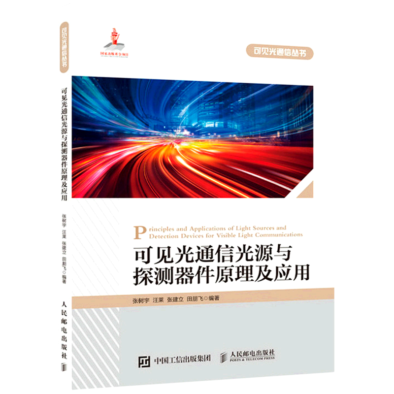 新华正版可见光通信光源与探测器件原理及应用可见光通信丛书张树宇汪莱张建立田朋飞电工无线电自动化无线电电子电讯图