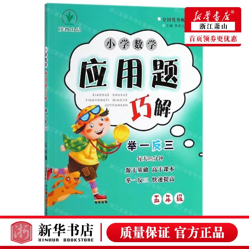 新华正版小学数学应用题巧解举一反三5年级总主编:李济元陕西人民教育出版社陕西人教书业畅销书图书籍