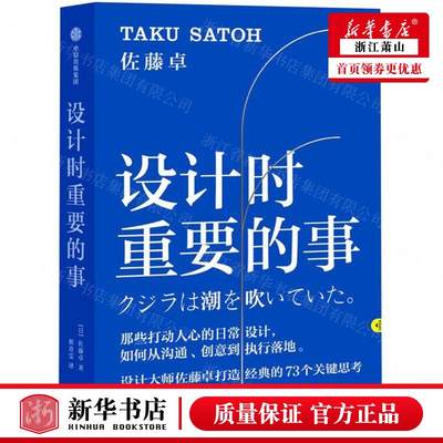 新华正版 设计时重要的事 日佐藤卓黎永娥蔡青雯 一般工业技术 一般工业技术 中信 中信集团 图书籍