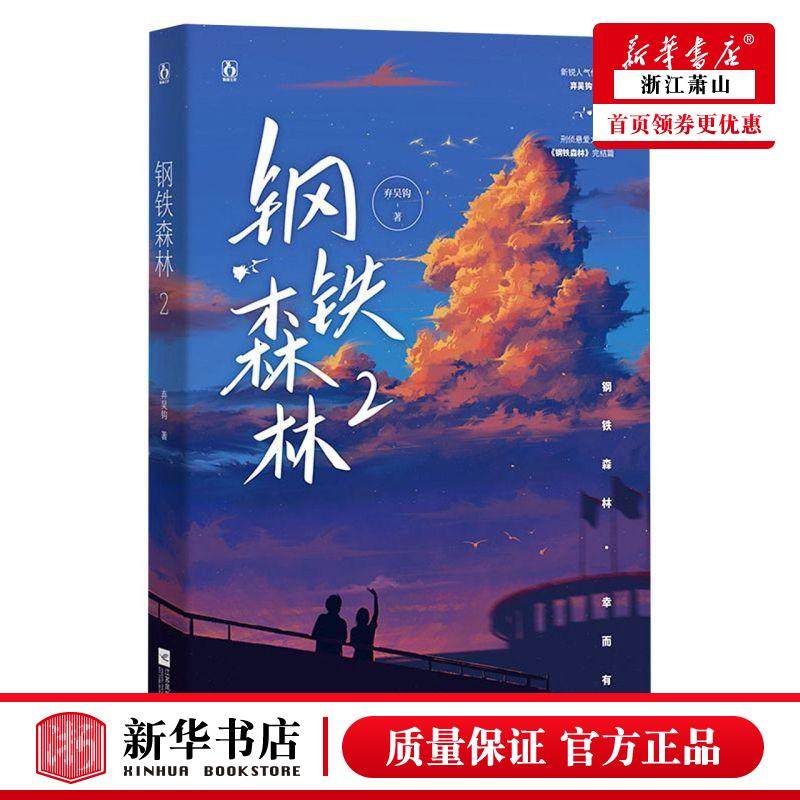 新华正版 钢铁森林2 弃吴钩张倩 中国文学 中国文学小说