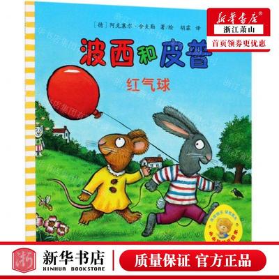 新华正版 波西和皮普红气球小小聪明豆绘本 作者:(德)阿克塞尔&mi