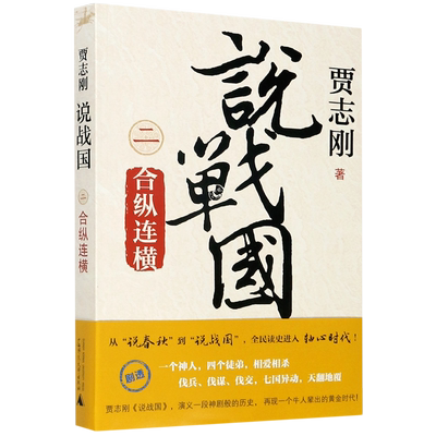 说战国(2合纵连横)