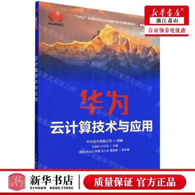 新华正版 华为云计算技术与应用鲲鹏技术丛书 编者:王晓玲//卢兴