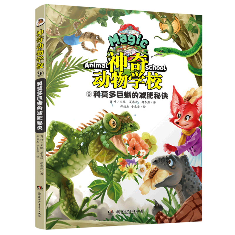 神奇动物学校.⑨,科莫多巨蜥的减肥秘诀