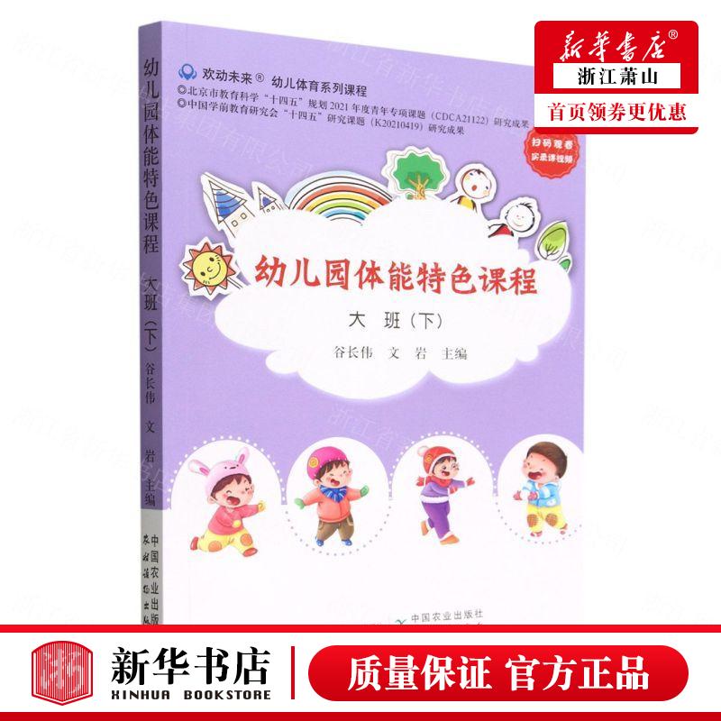 新华正版幼儿园体能特色课程大班下谷长伟文岩孙利平教育教育总论 9787109294998中国农业图书籍