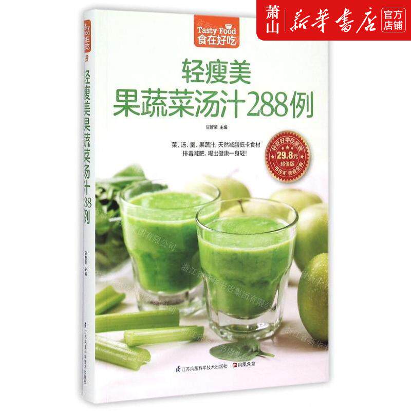 新华正版 轻瘦美果蔬菜汤汁288例超值版食在好吃 编者:甘智荣 凤