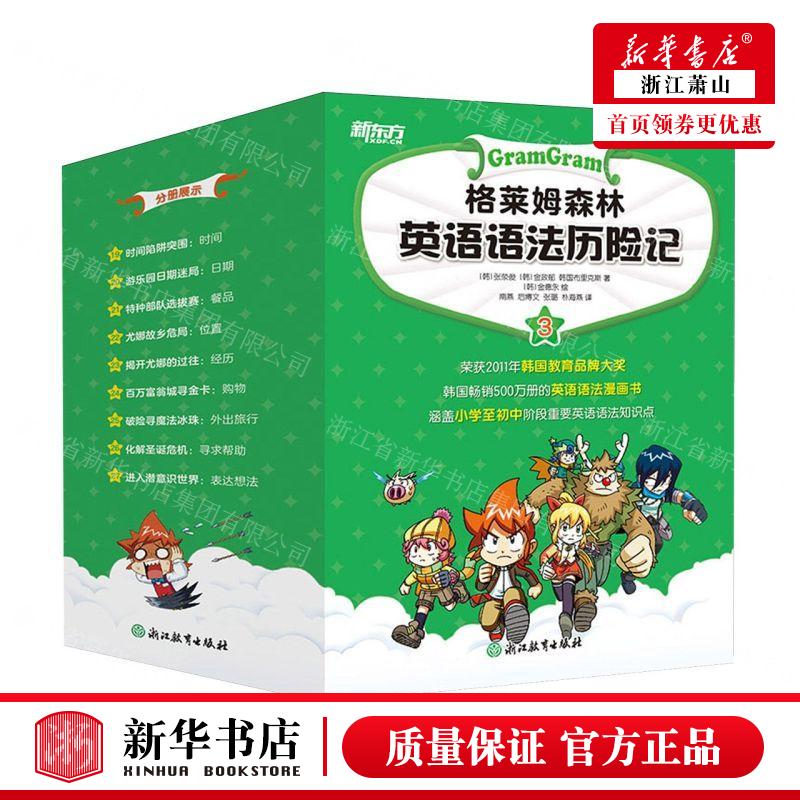 新华正版 格莱姆森林英语语法历险记3共9册 作者:(韩)张荥俊//金政郁//韩国布里克斯 北京新东方大愚 畅销书 图书籍