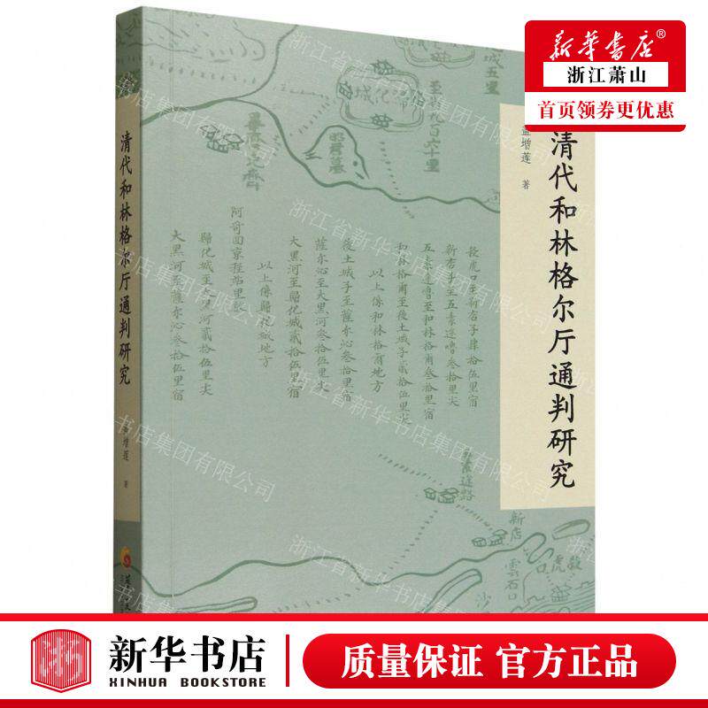新华正版 清代和林格尔厅通判研究 作者:盖增莲 华夏出版社 华夏