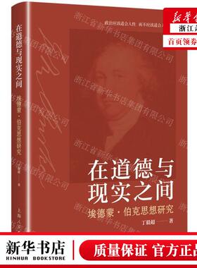 新华正版 在道德与现实之间埃德蒙伯克思想研究 作者:丁毅超 上海