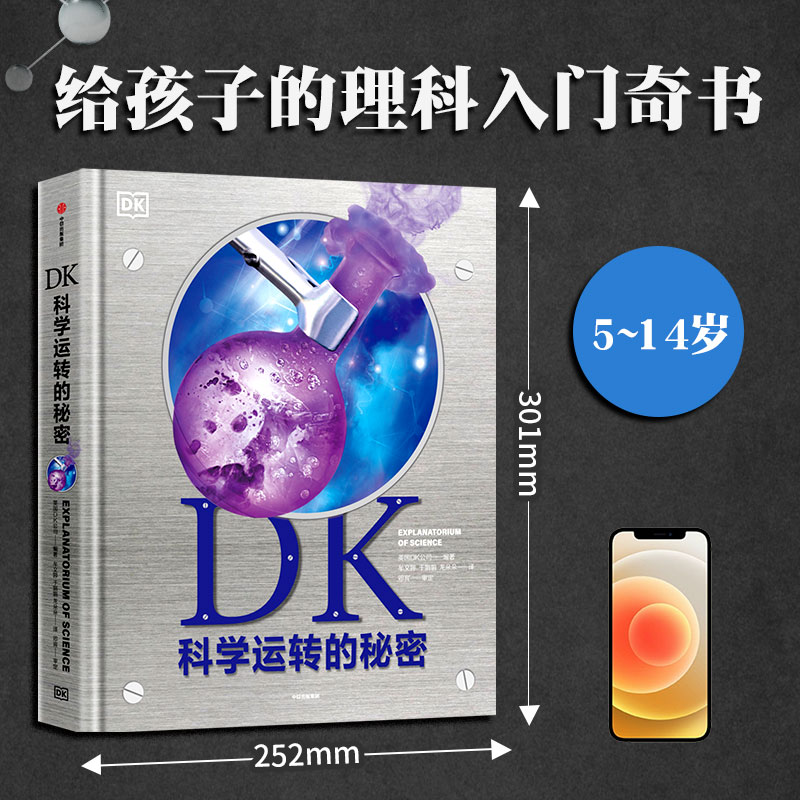 【DK科学运转的秘密(精)】给孩子的理科入门书 DK全新百科全书 8大门类知识 70余项实验 1000张震撼图片讲清科学背后的原理