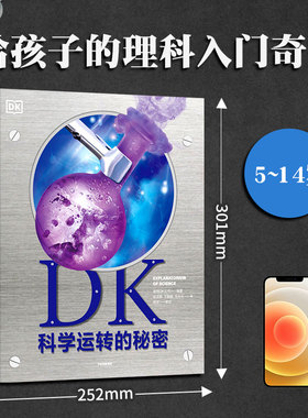 【DK科学运转的秘密(精)】给孩子的理科入门书 DK全新百科全书 8大门类知识 70余项实验 1000张震撼图片 讲清科学背后的原理