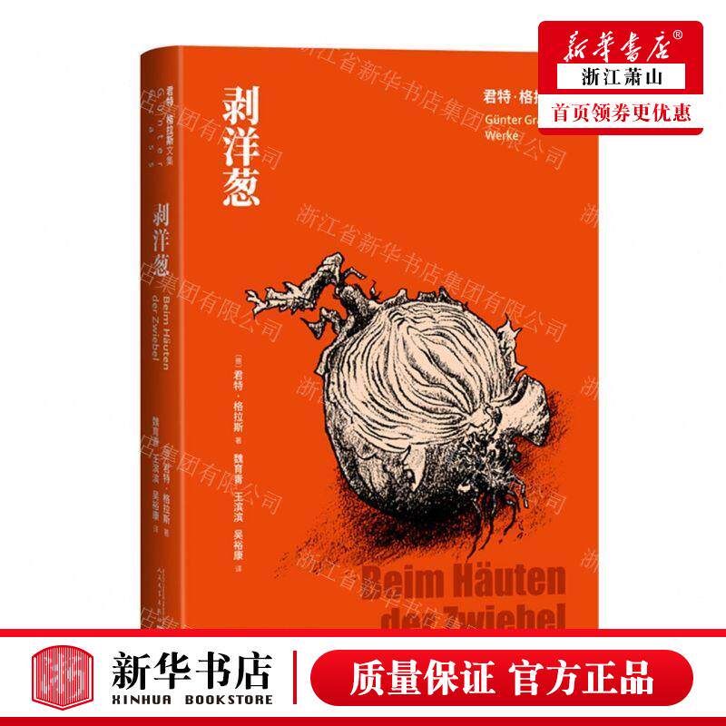 新华正版 剥洋葱精君特格拉斯文集 作者:(德)君特&middot;格拉斯